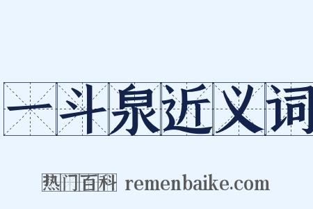 一斗泉近义词是什么意思的图片